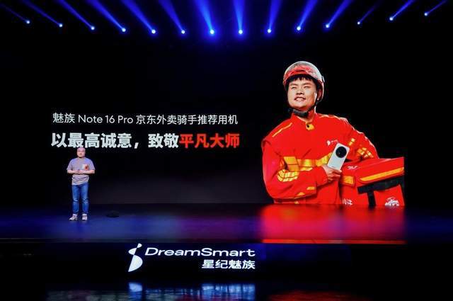 魅族 Note 16 系列 AI 手机战神归来pg电子中文模拟器星纪魅族新品发布会 国民严选(图21)